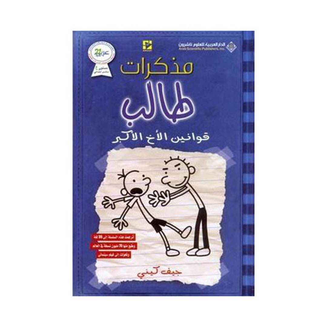 كتاب مذكرات طالب - قوانين الأخ الأكبر