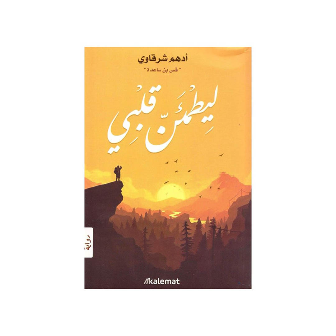 رواية ليطمئن قلبي