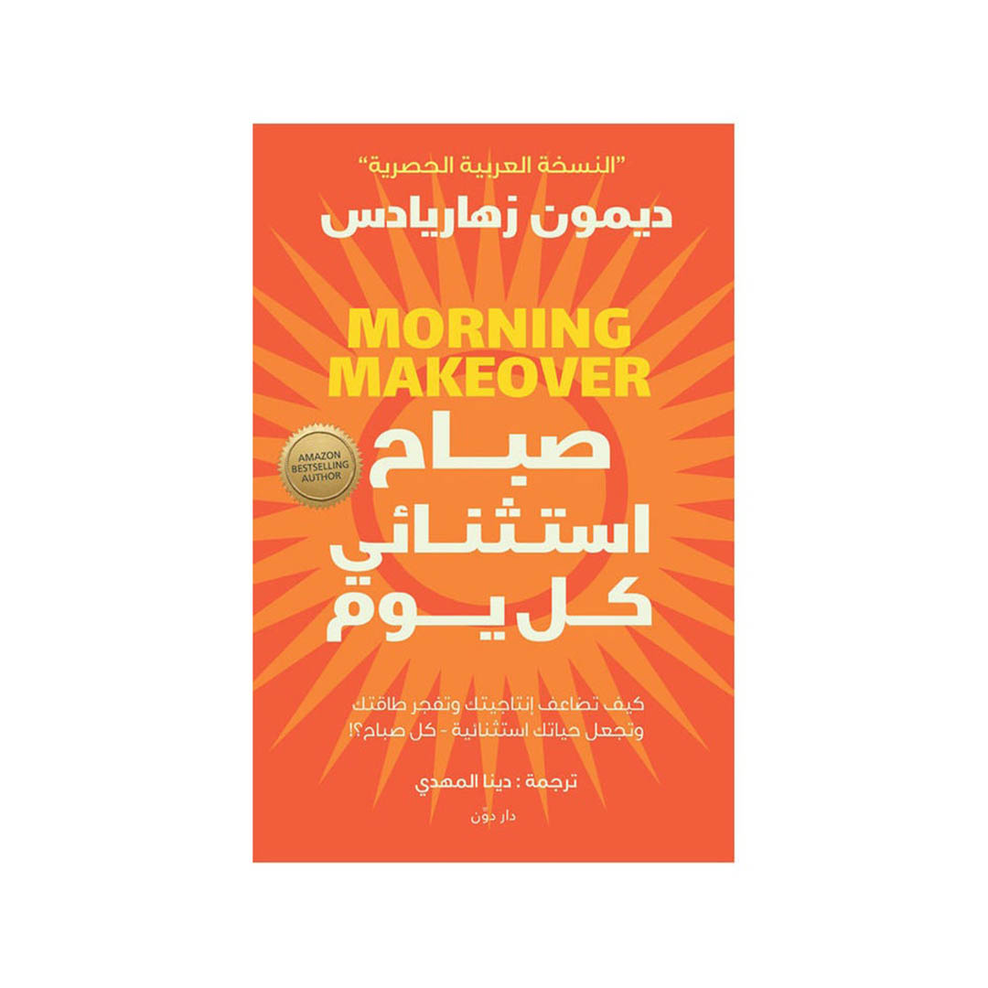 كتاب صباح استثنائي كل يوم