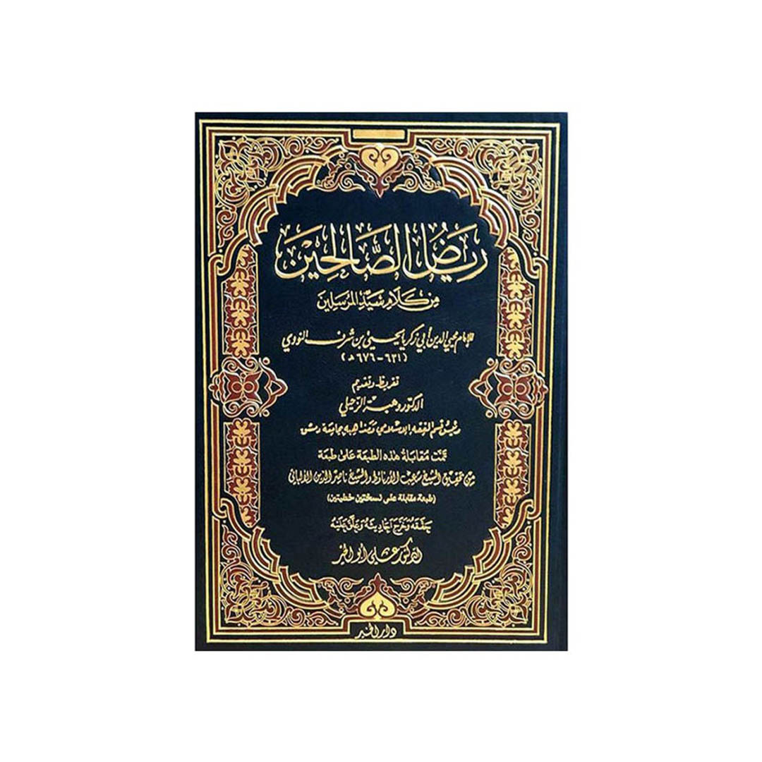 كتاب رياض الصالحين حجم 17*24