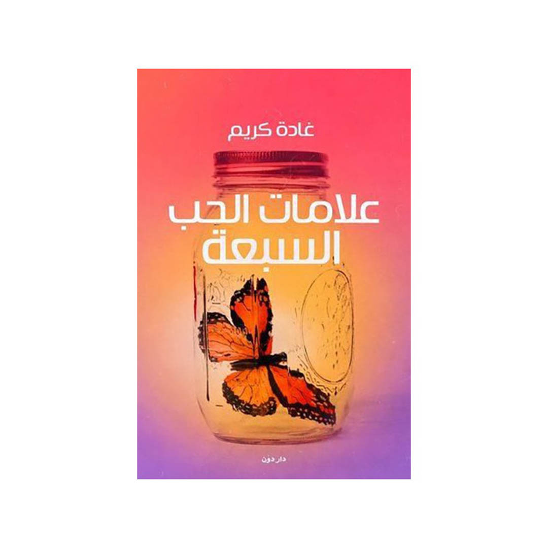 كتاب علامات الحب السبعة