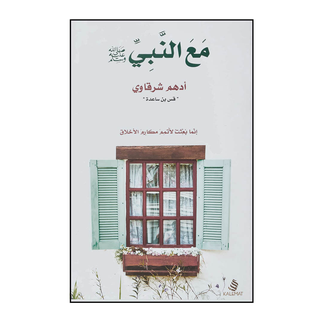 كتاب مع النبى صلى الله عليه وسلم