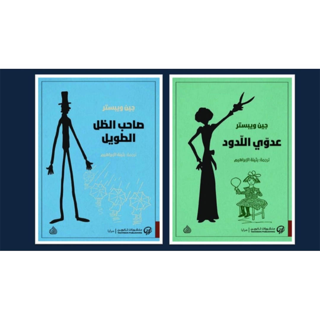 رواية صاحب الظل الطويل مع رواية عدوى اللدود