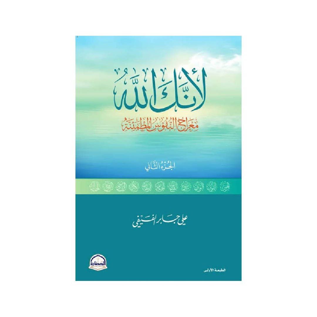 كتاب لأنك الله - الجزء الثاني