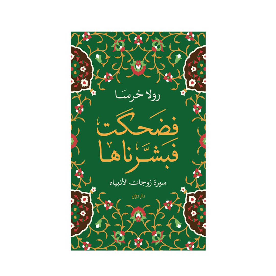 كتاب فضحكت فبشرناها - سيرة زوجات الأنبياء