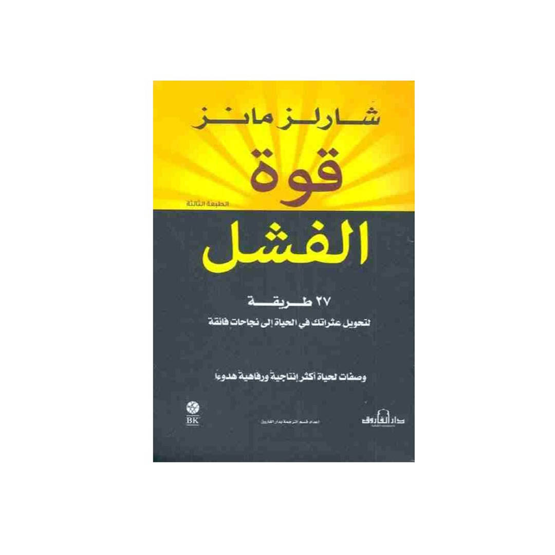 كتاب قوة الفشل