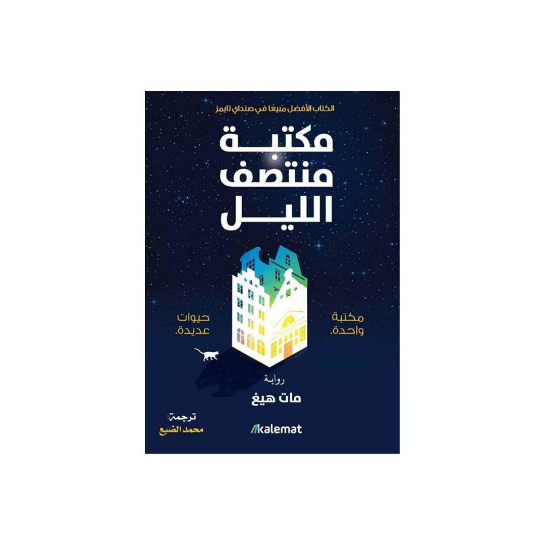 كتاب مكتبة منتصف الليل