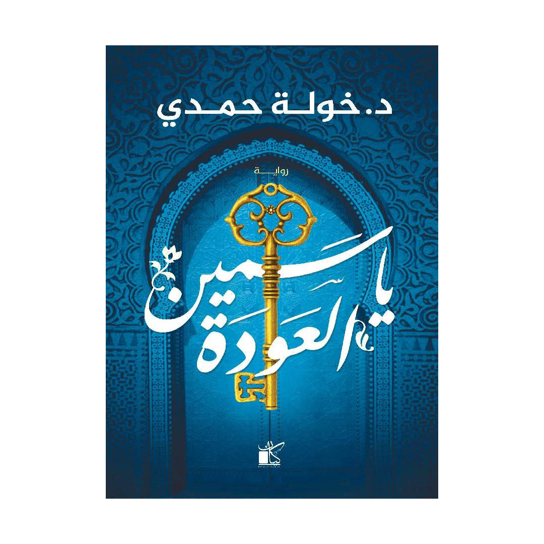 رواية ياسمين العودة