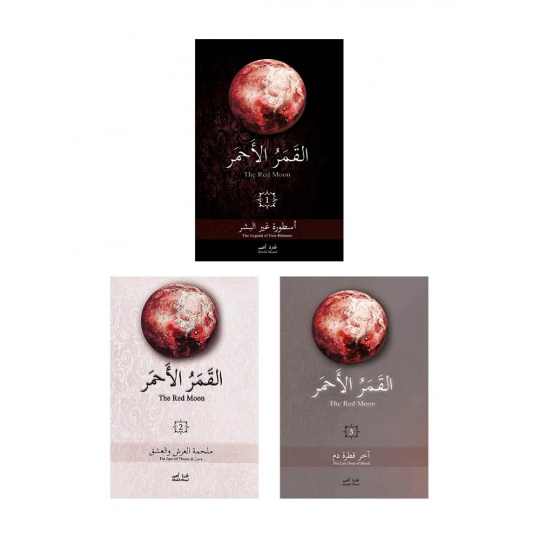 مجموعه روايات القمر الاحمر - 3 أجزاء