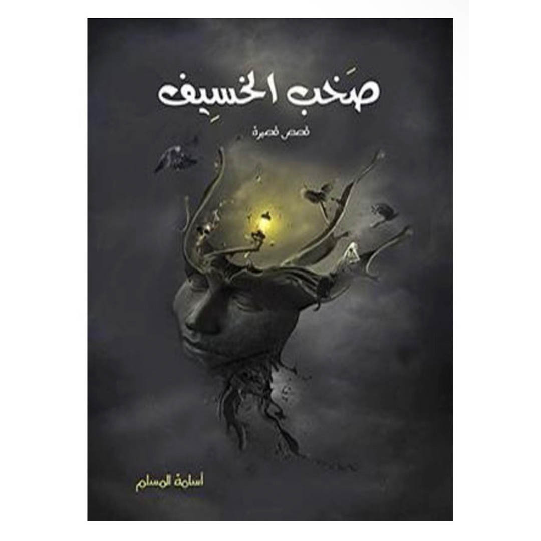 كتاب صخب الخسيف - قصص قصيرة