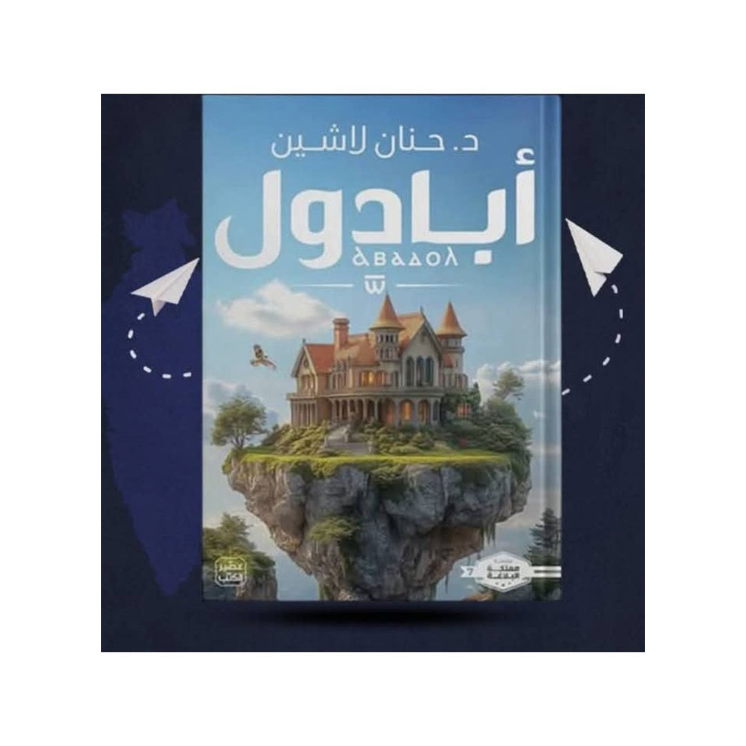 كتاب أبادول