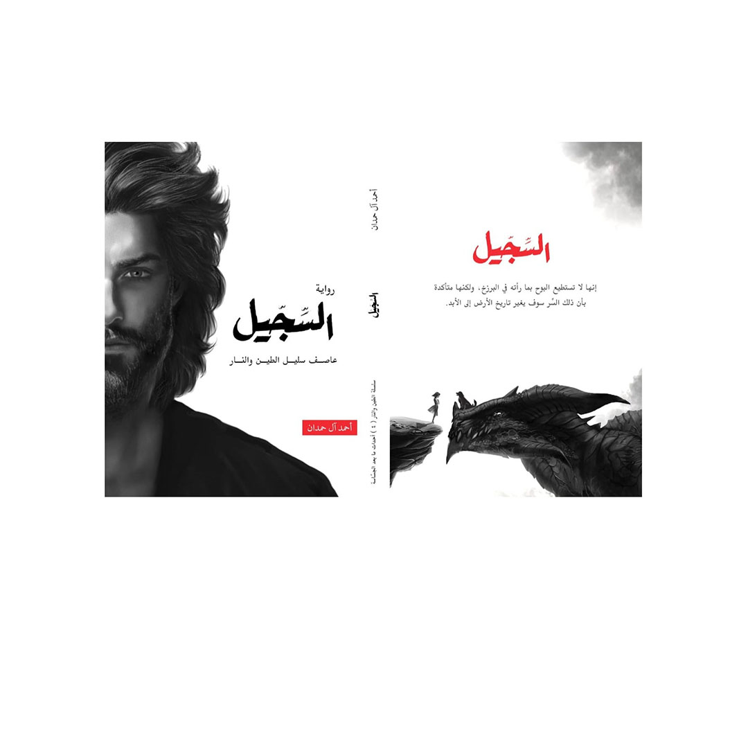 رواية السجيل - أحمد آل حمدان