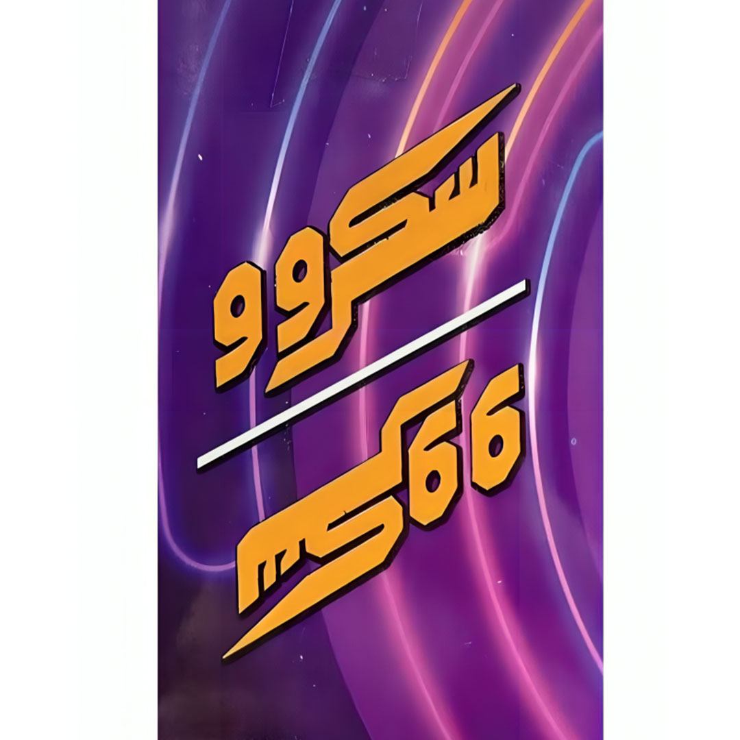 لعبة كروت سكروو - 60 كارت