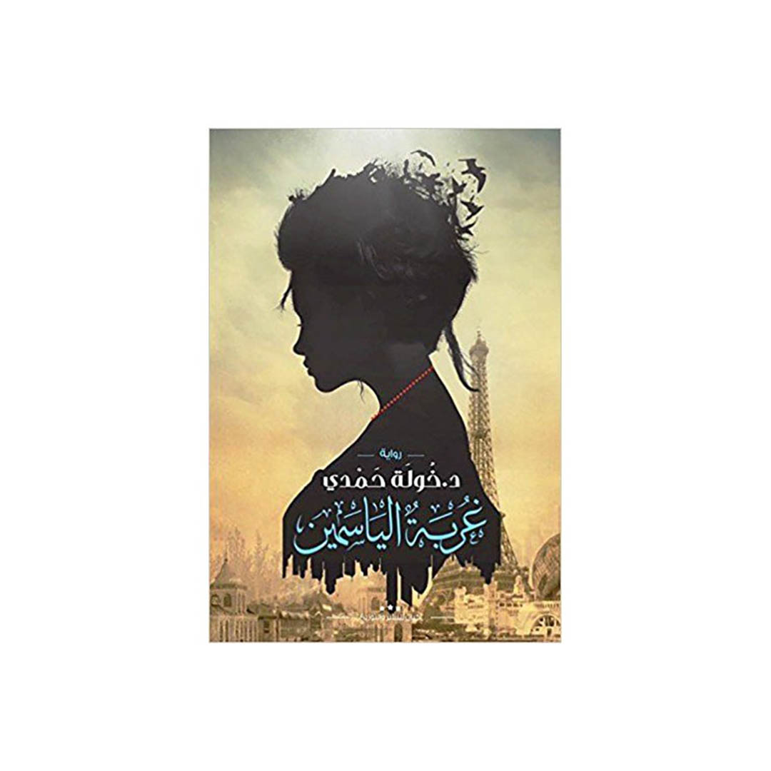 كتاب غربة الياسمين