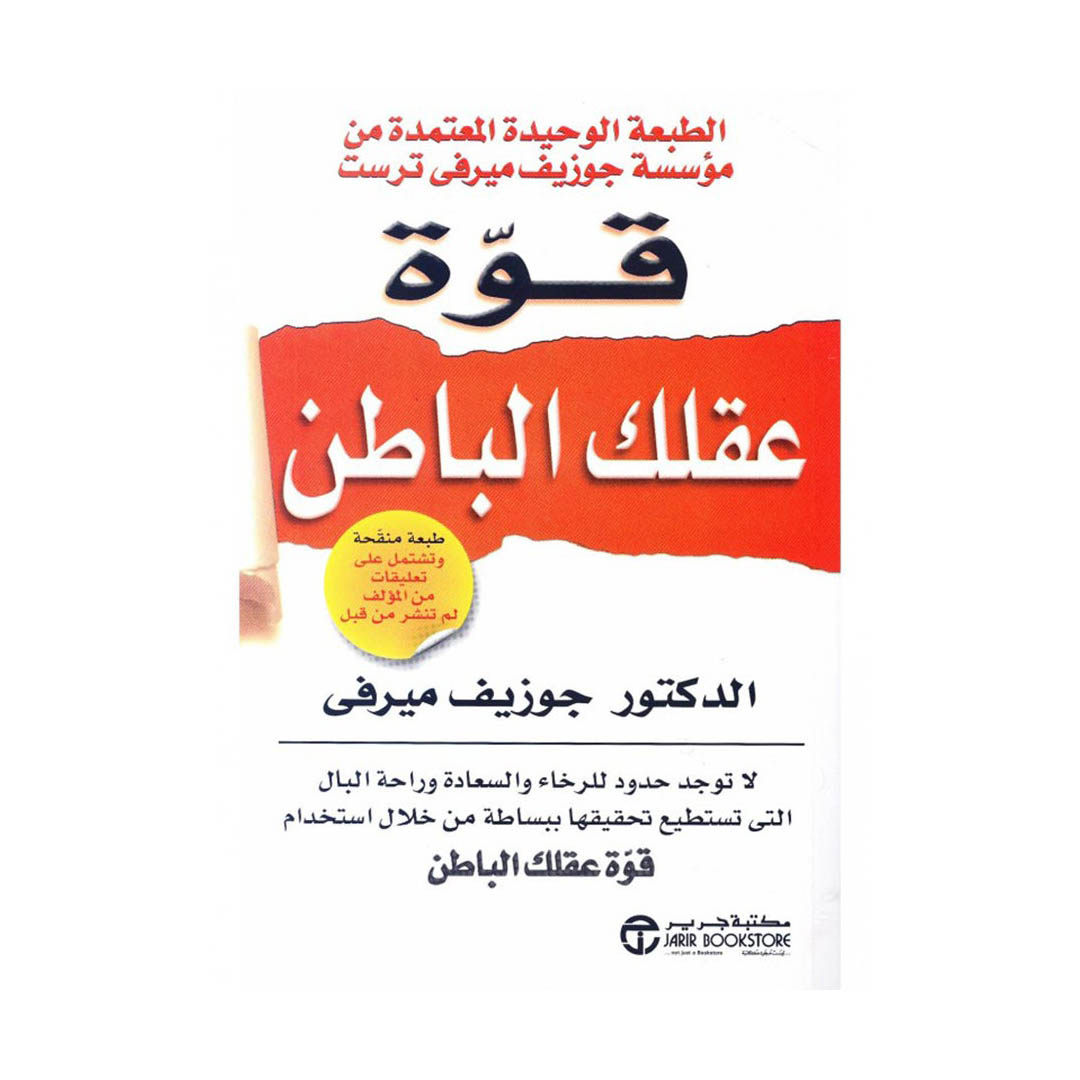 كتاب قوة عقلك الباطن طبعة 2009