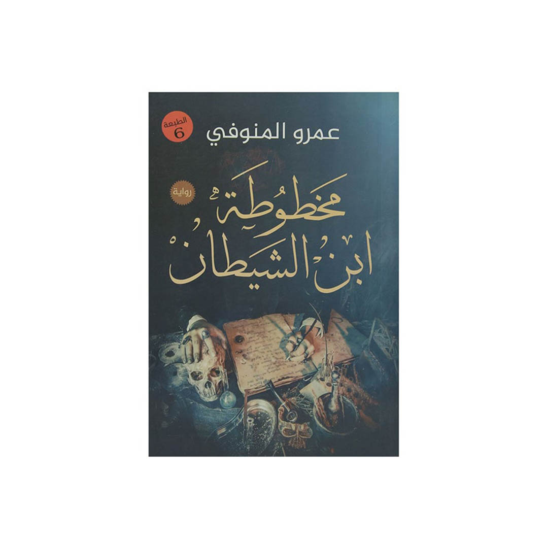 رواية مخطوطة ابن الشيطان