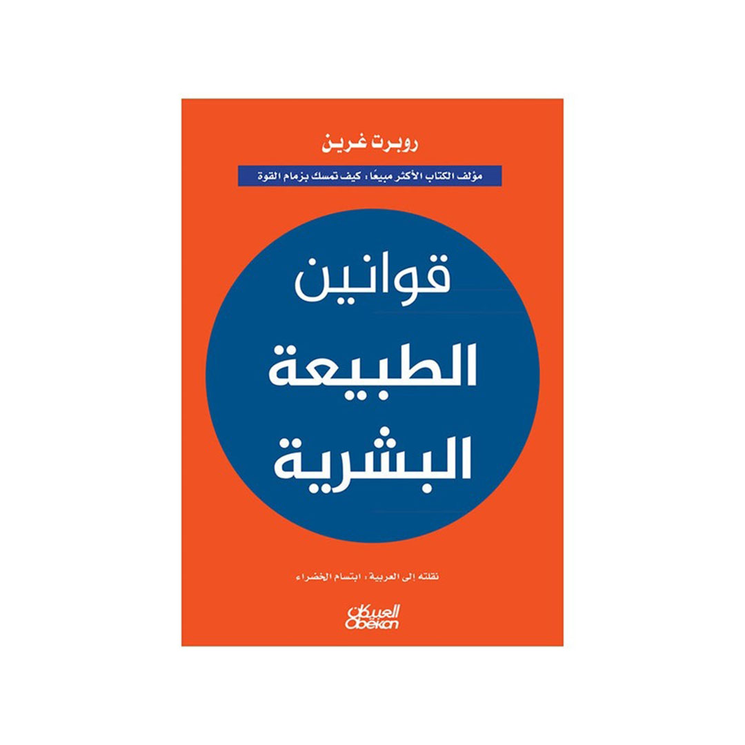 قوانين الطبيعة البشرية