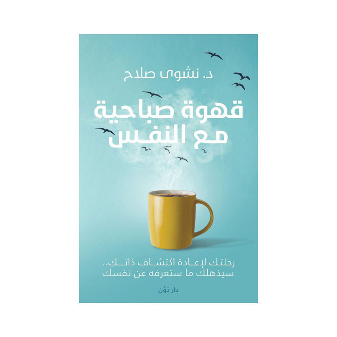 كتاب قهوة صباحيىة مع النفس