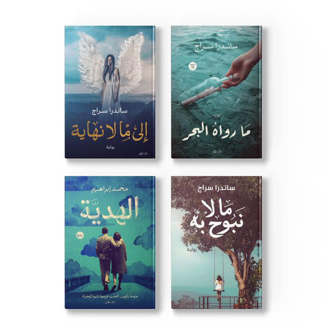 مجموعة روايات ما وراء البحر و مالا نبوح به و الى مالا نهاية و الهدية