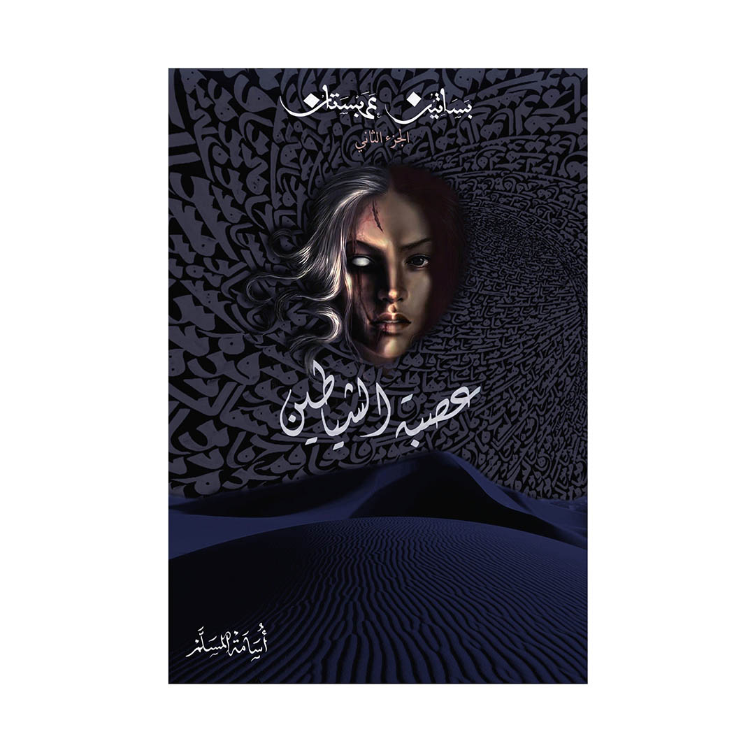 كتاب عصبة الشياطين