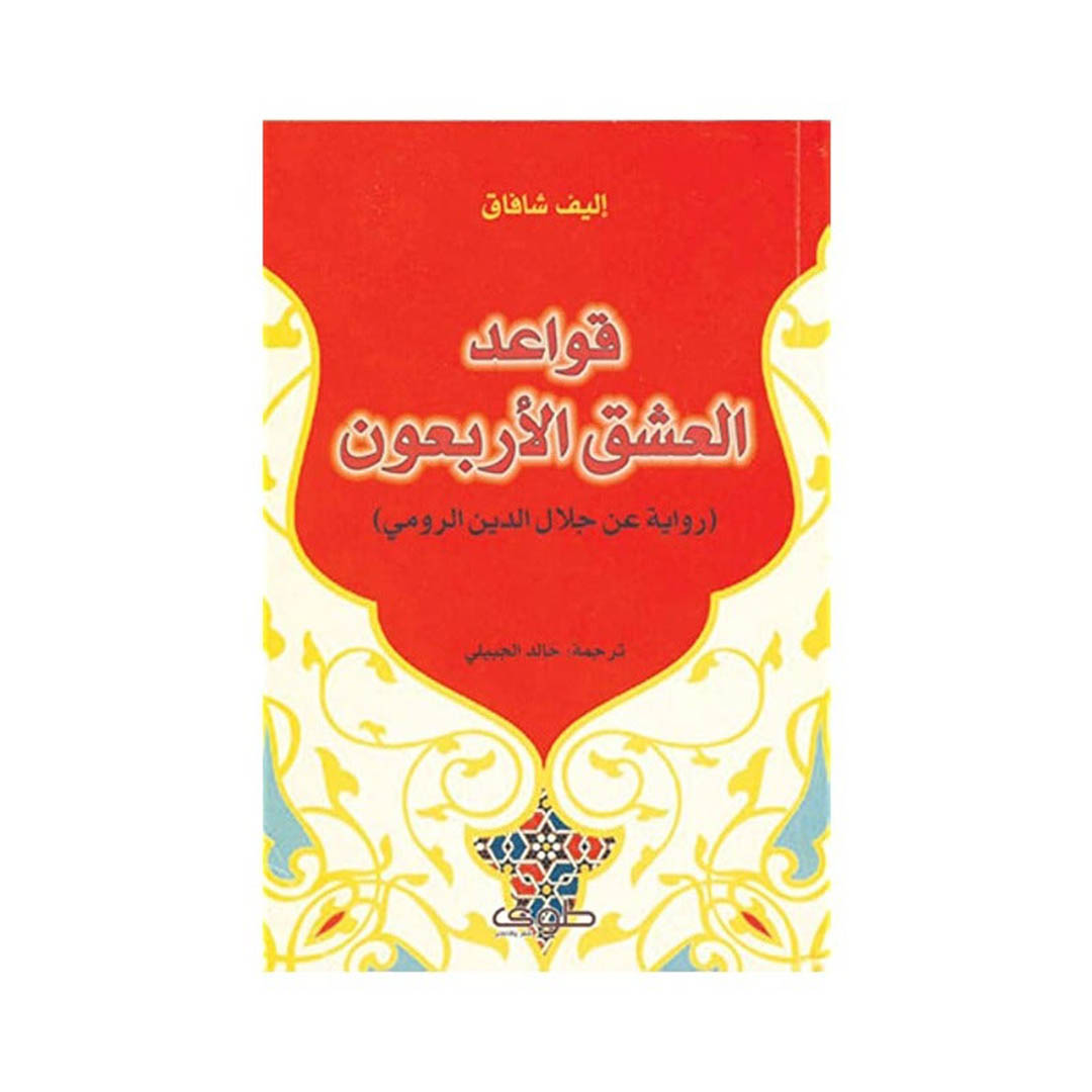 رواية قواعد العشق الأربعون