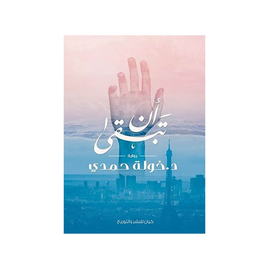 كتاب أن تبقى