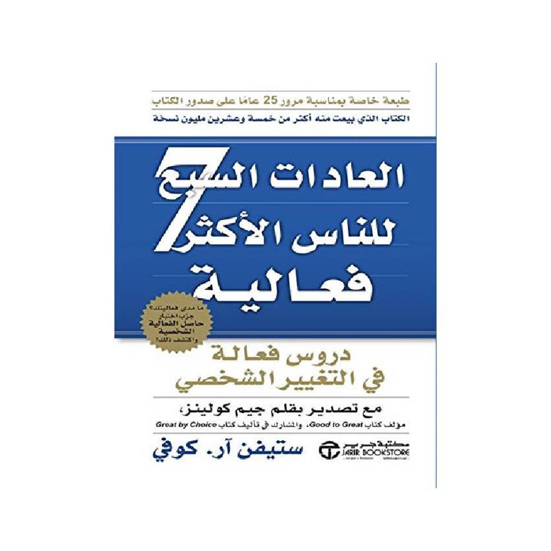 كتاب العادات السبع للناس الأكثر فعالية