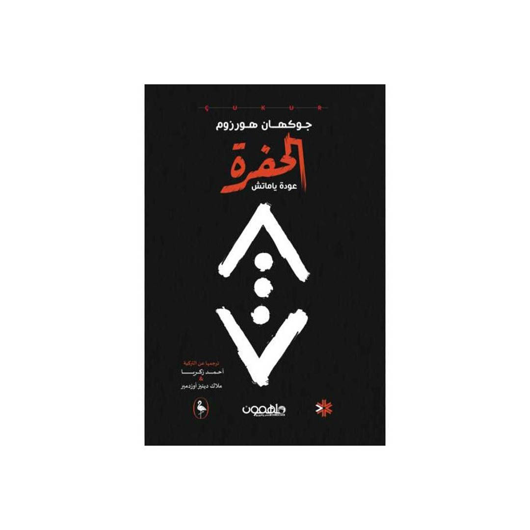 رواية الحفرة