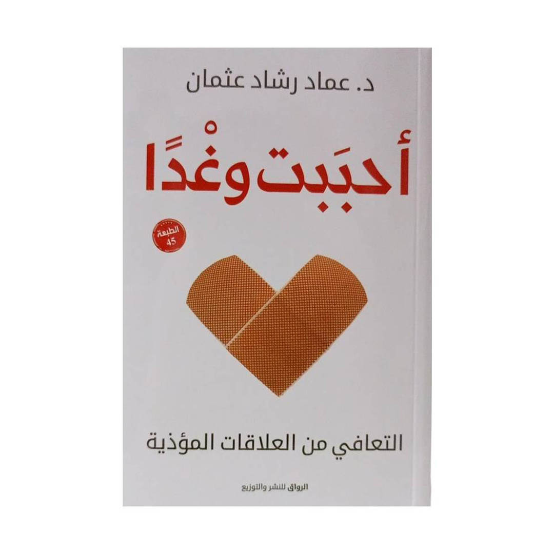 رواية أحببت وغدآ