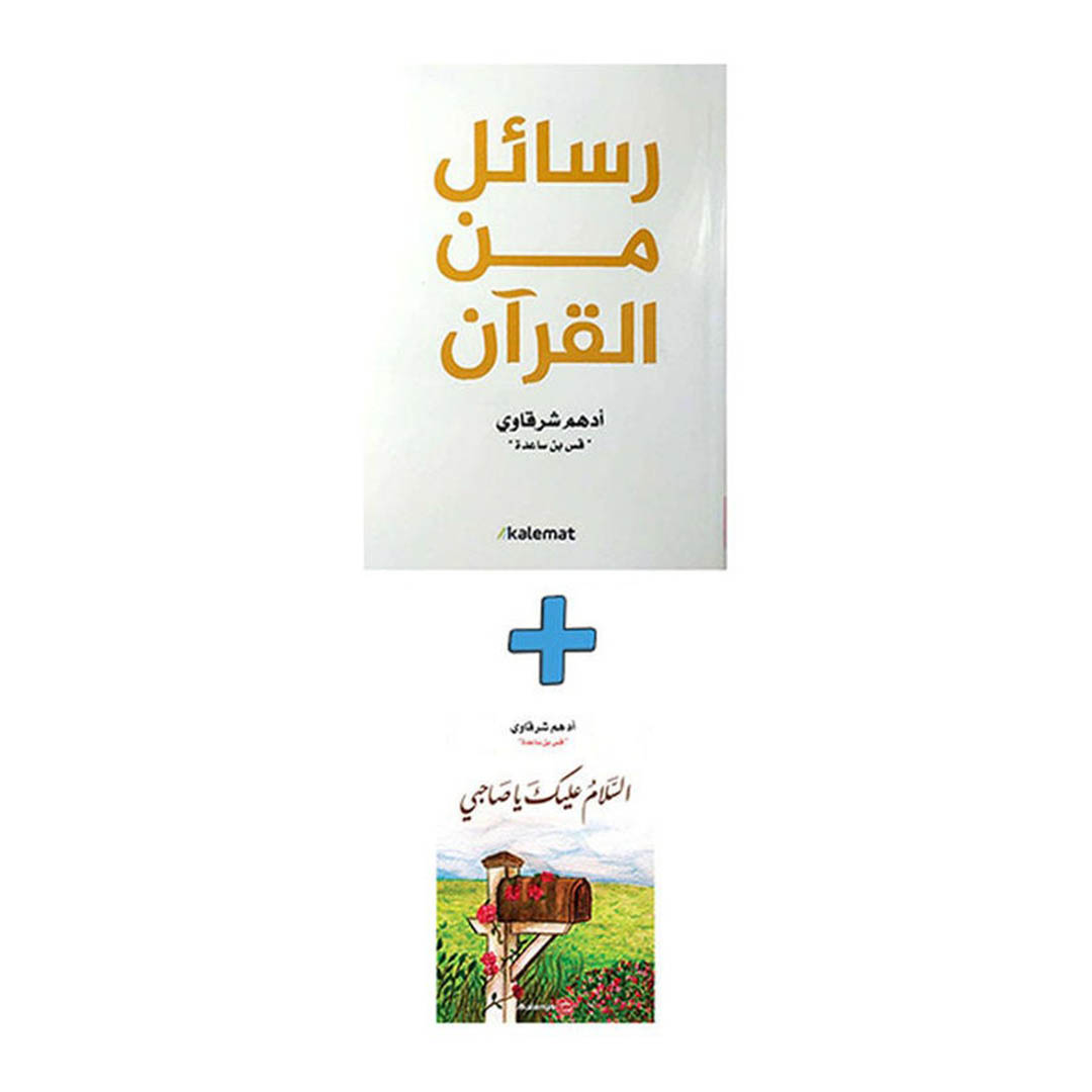 كتاب رسائل من القرآن مع كتاب السلام عليك صاحبي