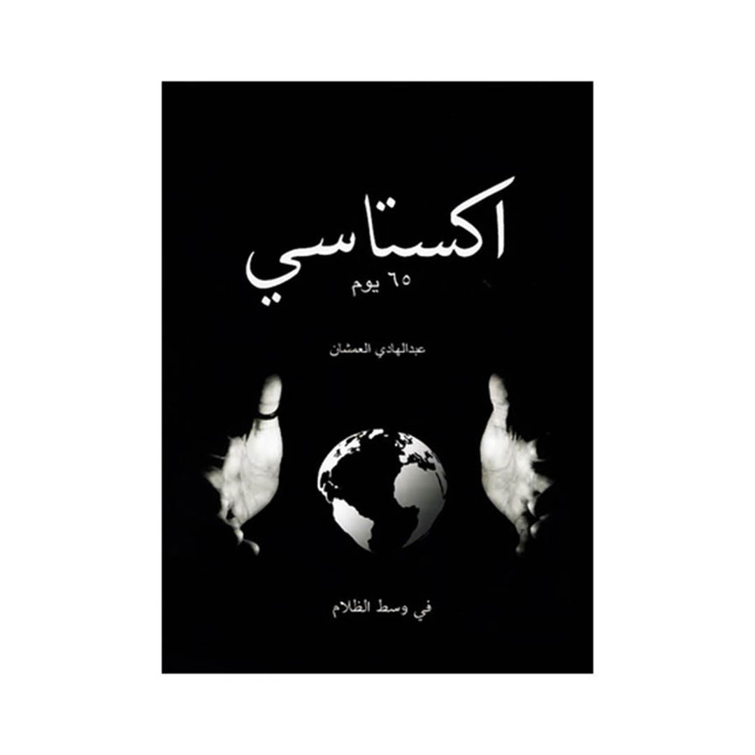 كتاب اكستاسي 65 يوم