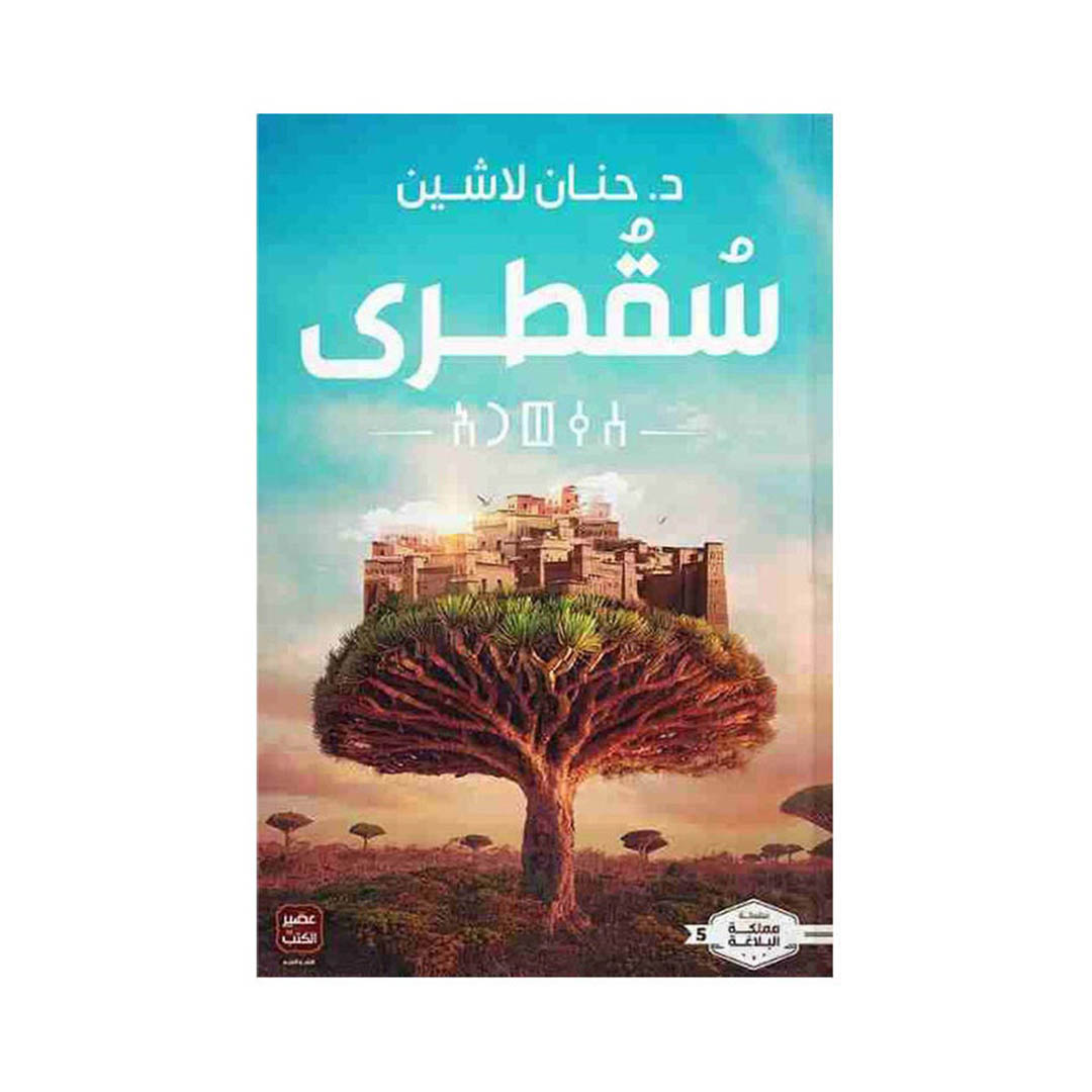 كتاب سقطرى