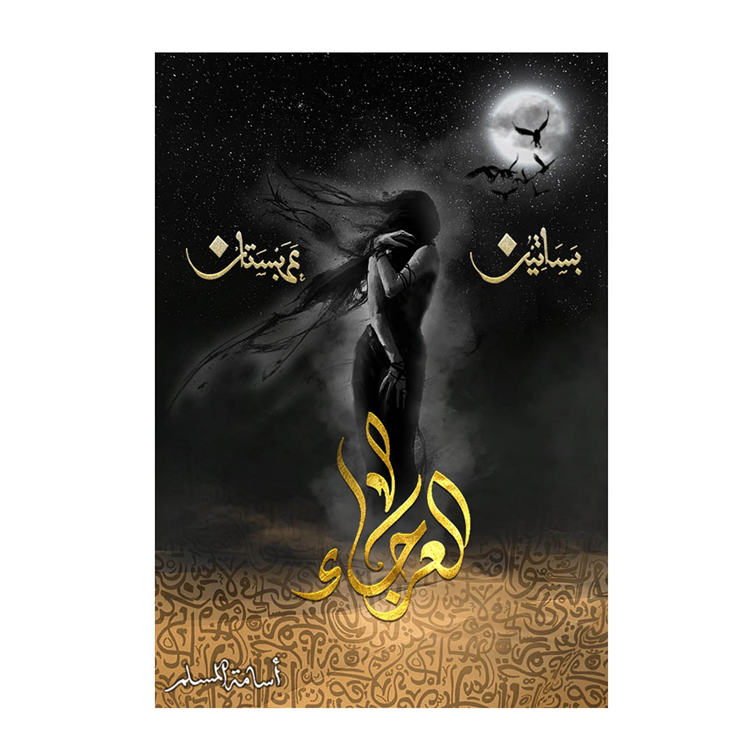 كتاب العرجاء