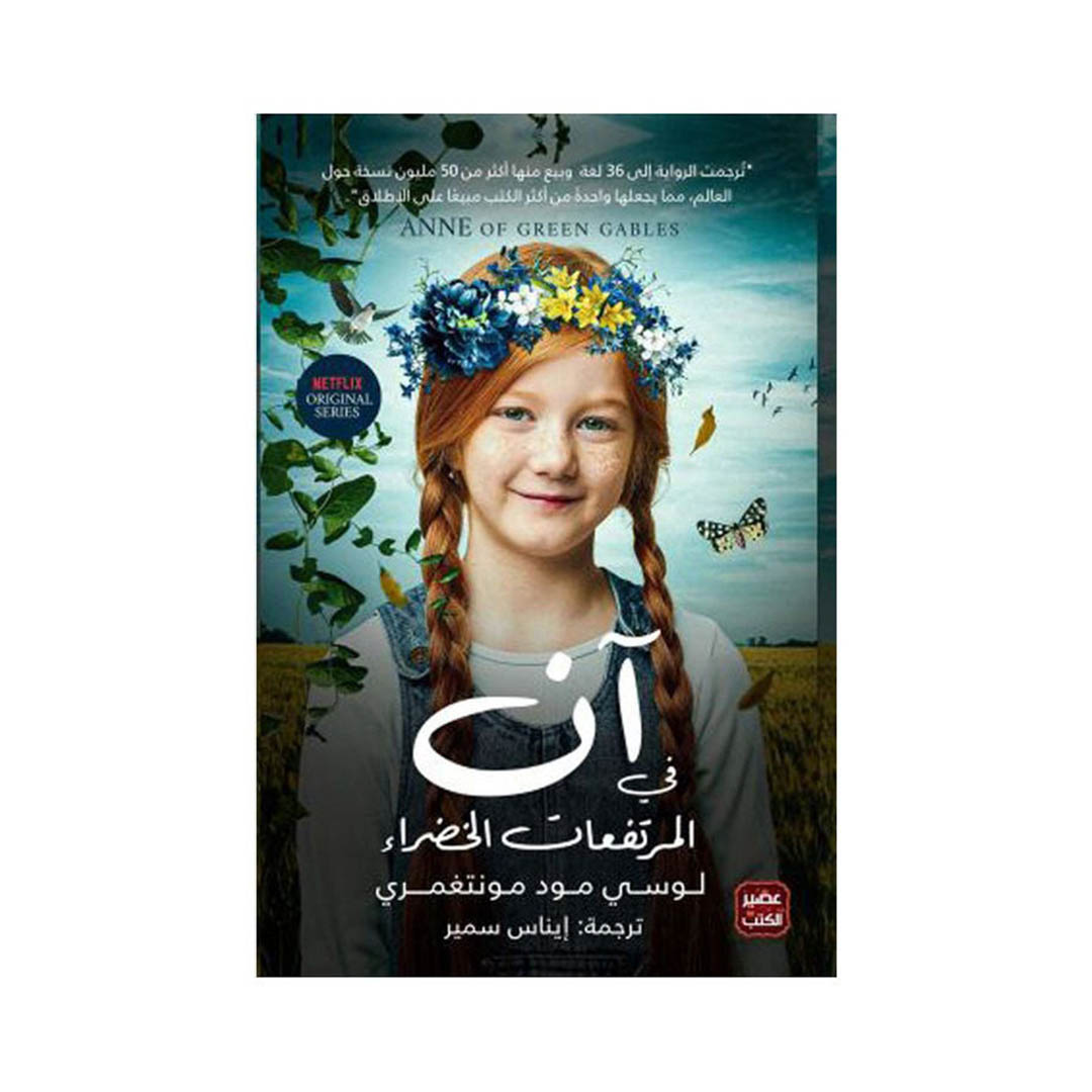 كتاب آن في المرتفعات الخضراء