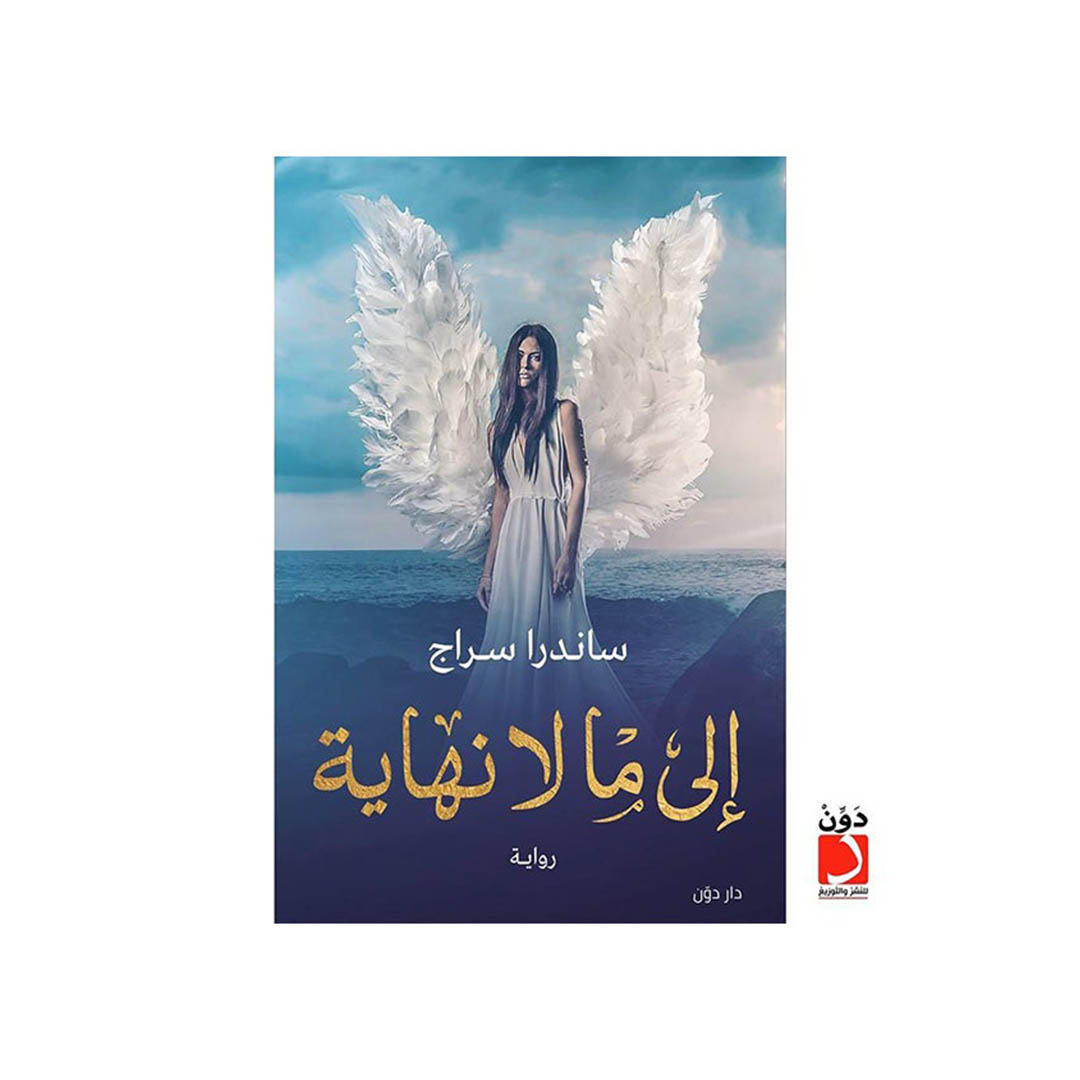 كتاب الى ما لا نهاية