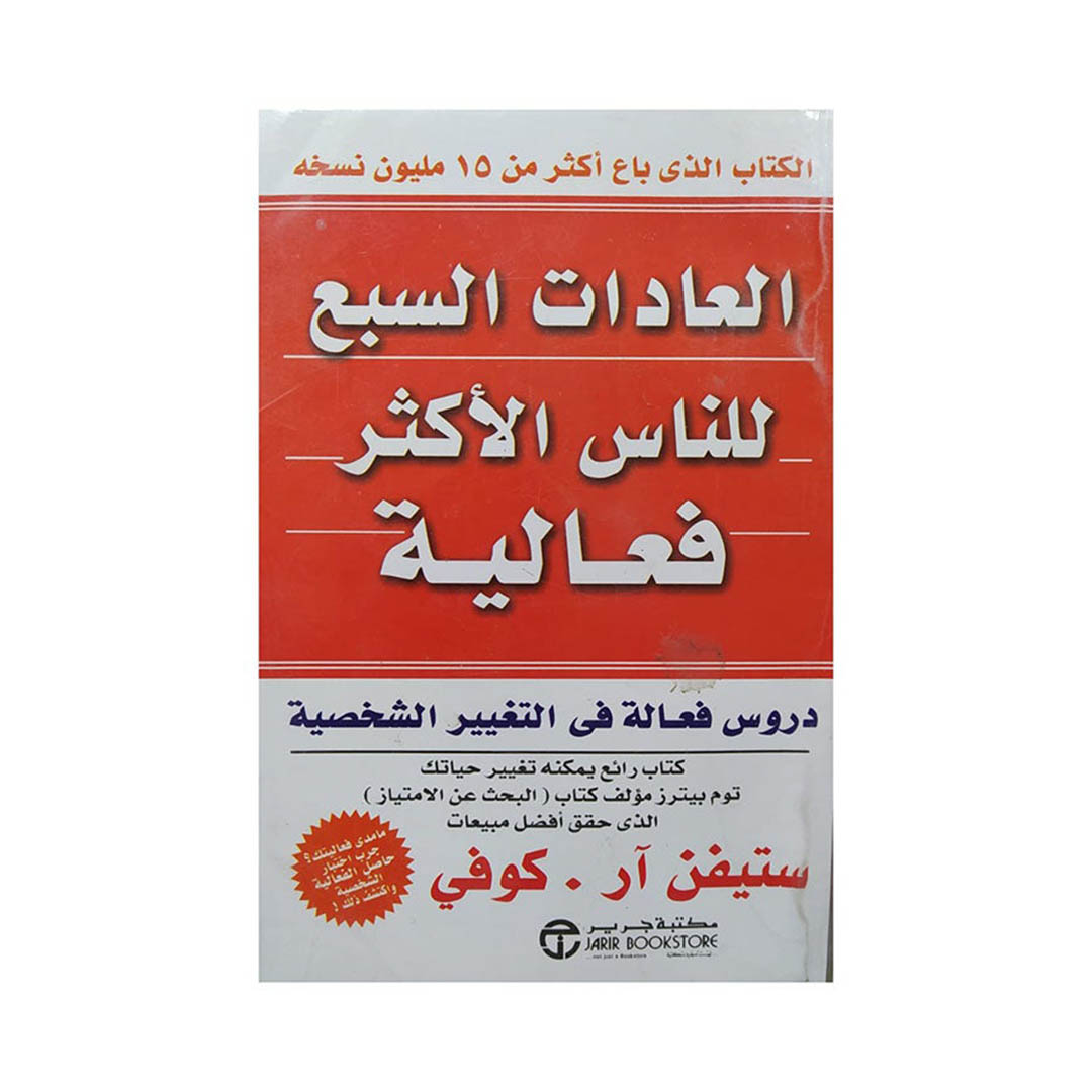 كتاب العادات السبع للناس الاكثر فاعلية
