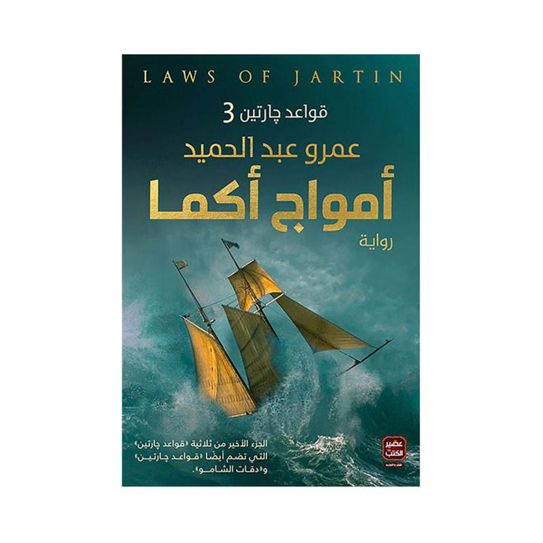 كتاب أمواج أكما ( الجزء الثالث من قواعد جارتين )