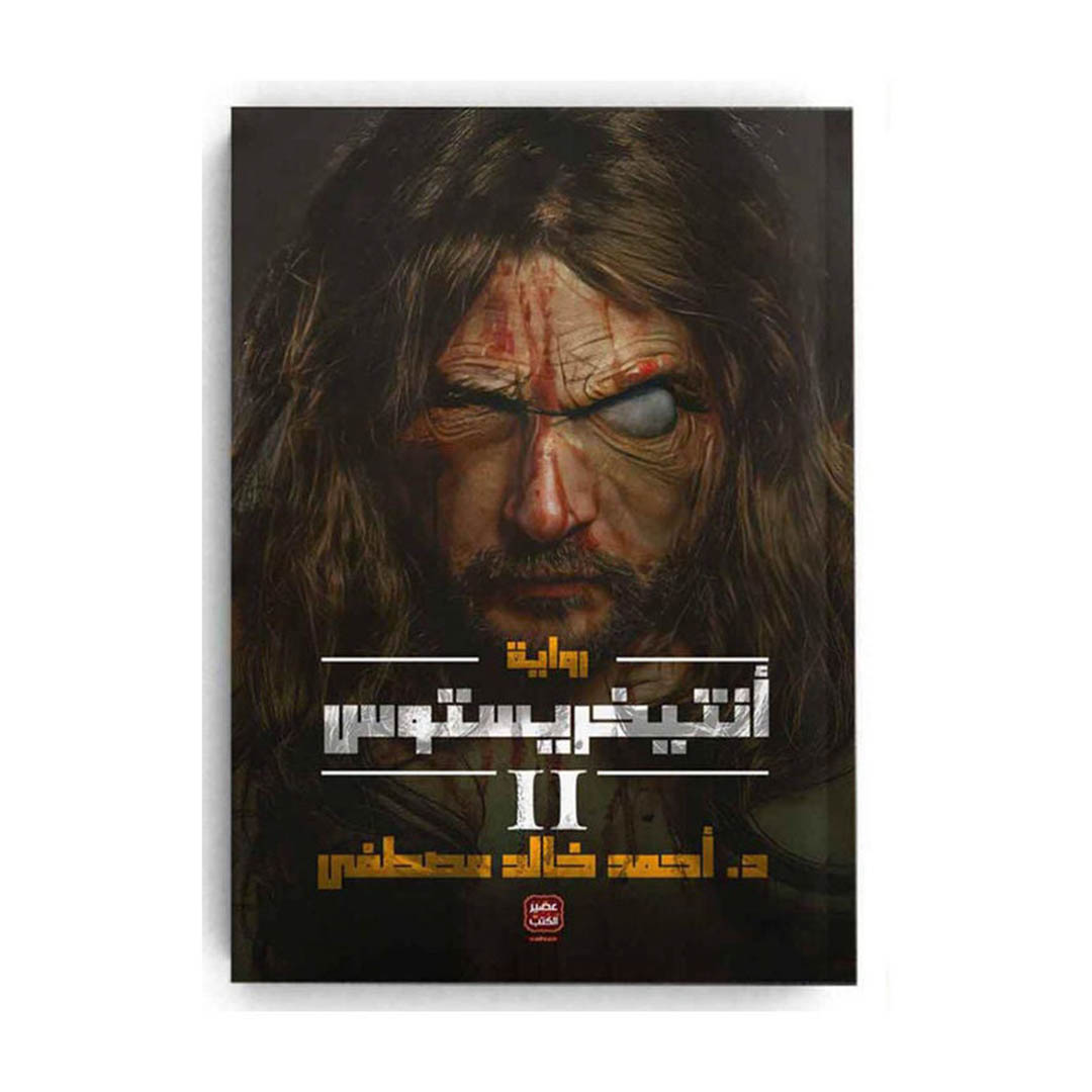 كتاب أنتيخريستوس الجزء الثاني