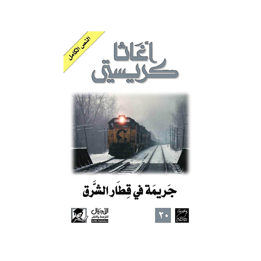 كتاب جريمة في قطار الشرق