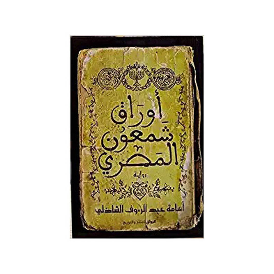 كتاب اوراق شمعون المصري