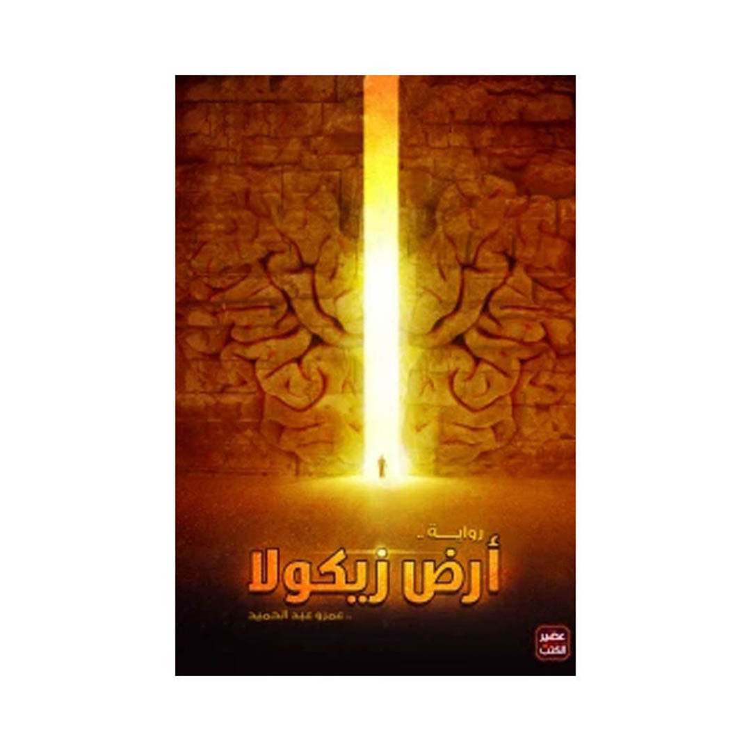 رواية أرض زيكولا