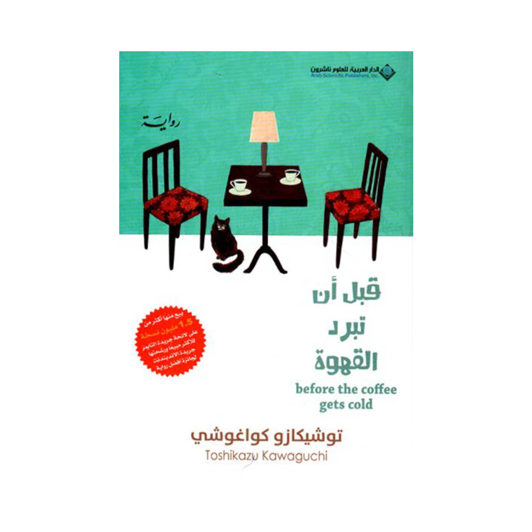 رواية قبل أن تبرد القهوة 1