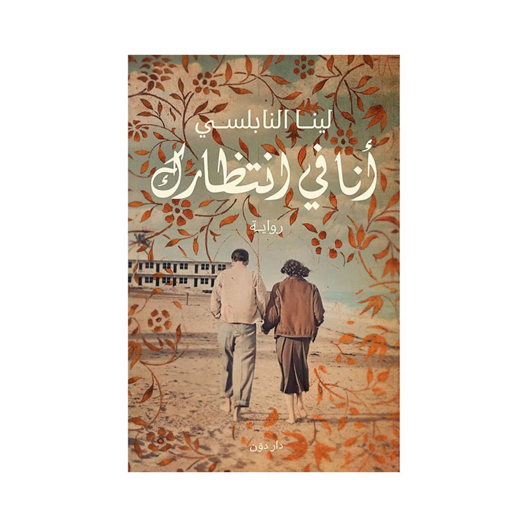 رواية انا في انتظارك