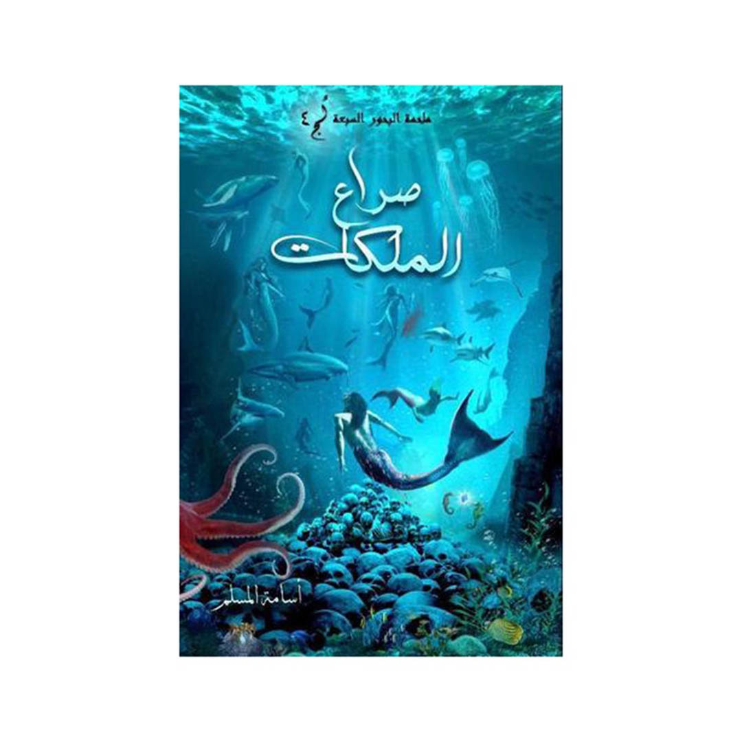 كتاب صراع الملكات
