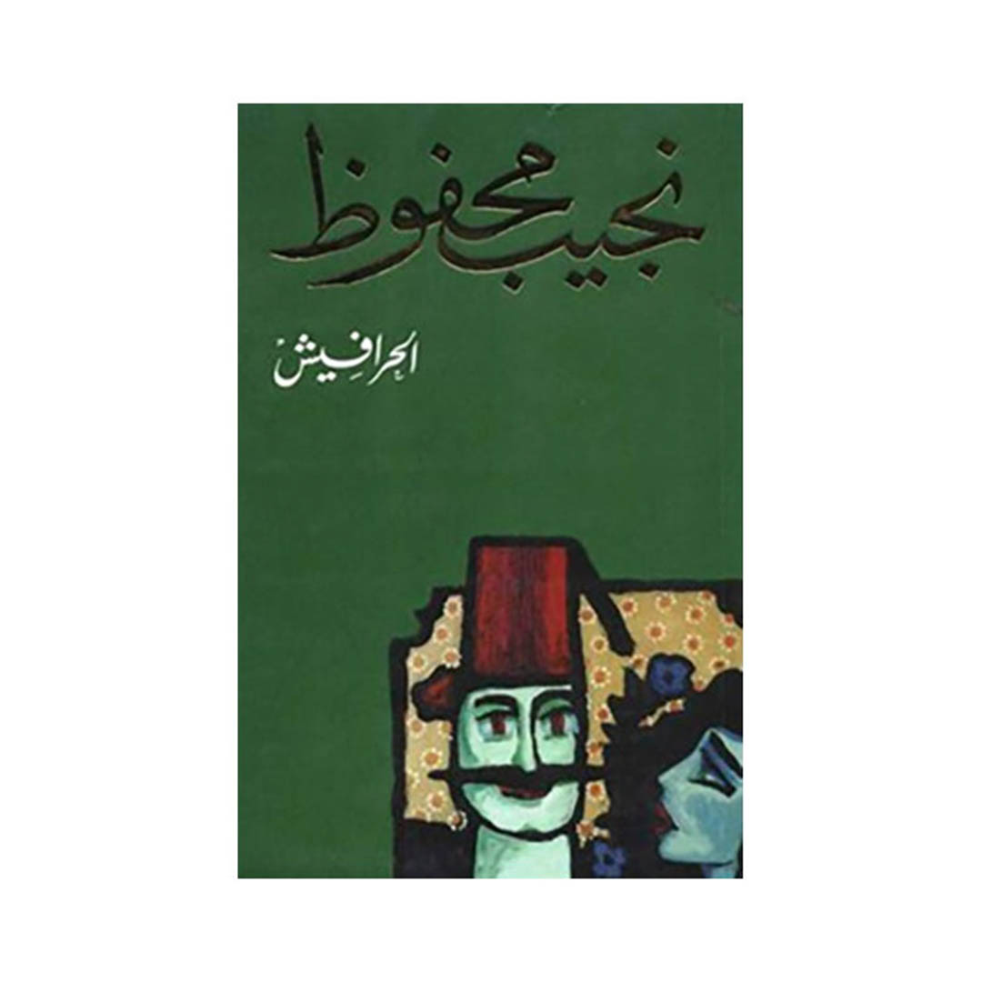 كتاب الحرافيش