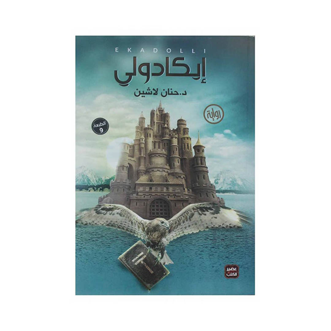 كتاب ايكادولي