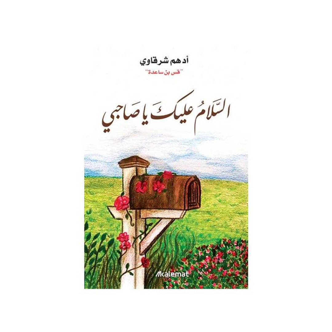 كتاب السلام عليك يا صاحبي