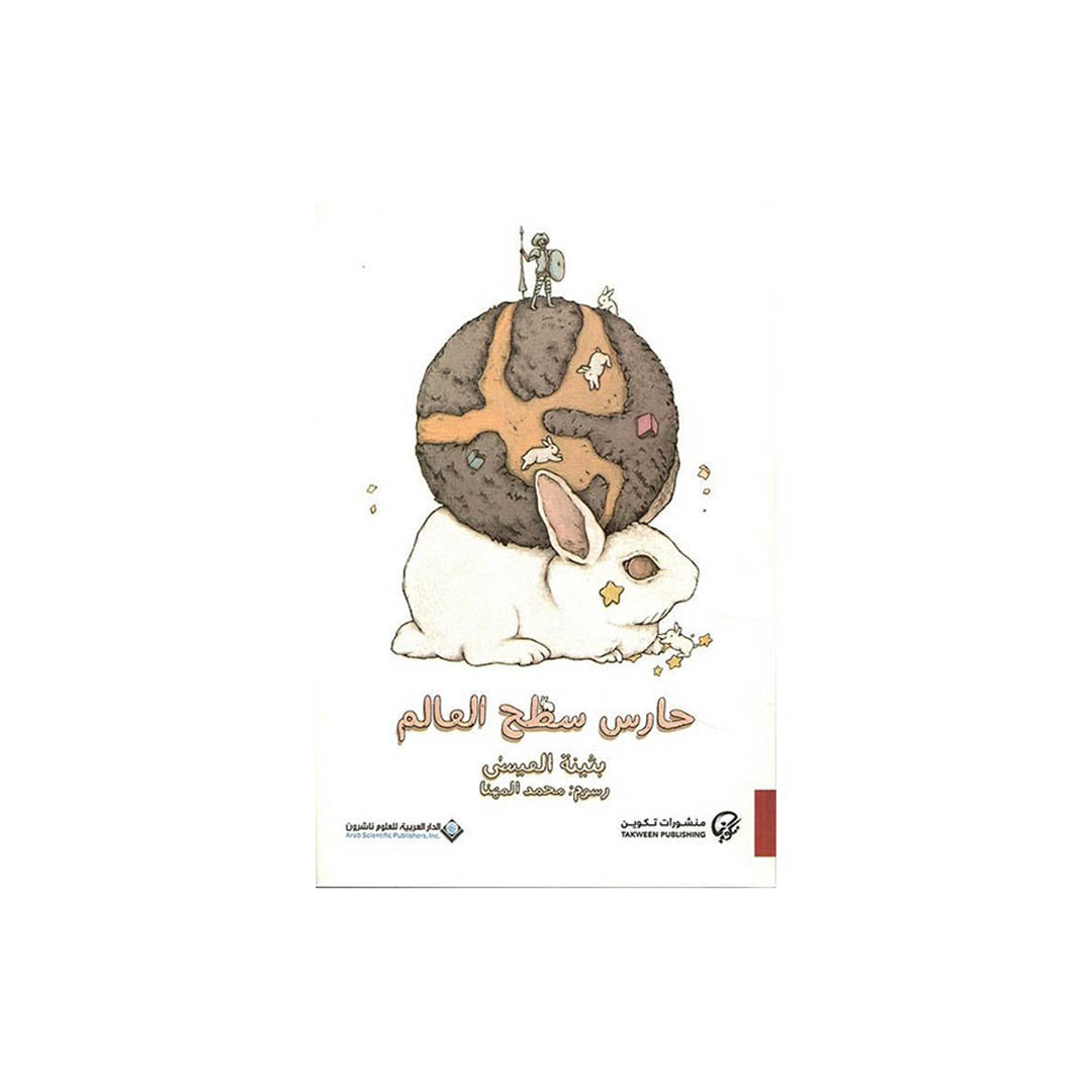 كتاب حارس سطح العالم