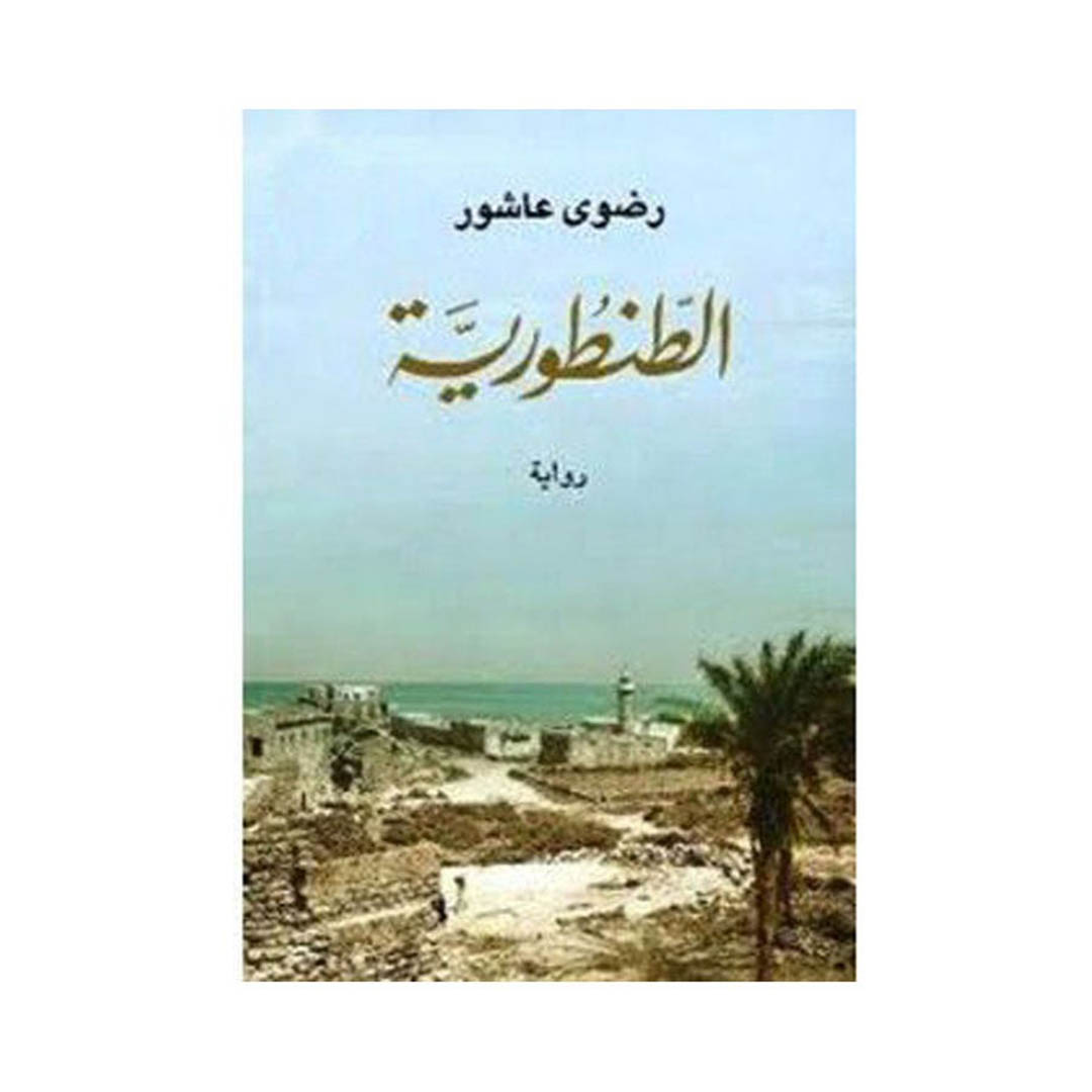 كتاب الطنطورية
