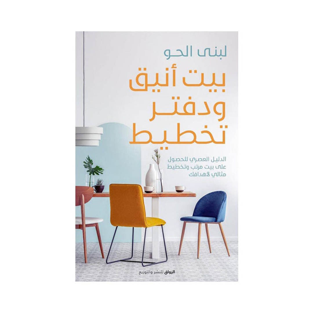 كتاب بيت انيق ودفتر تخطيط